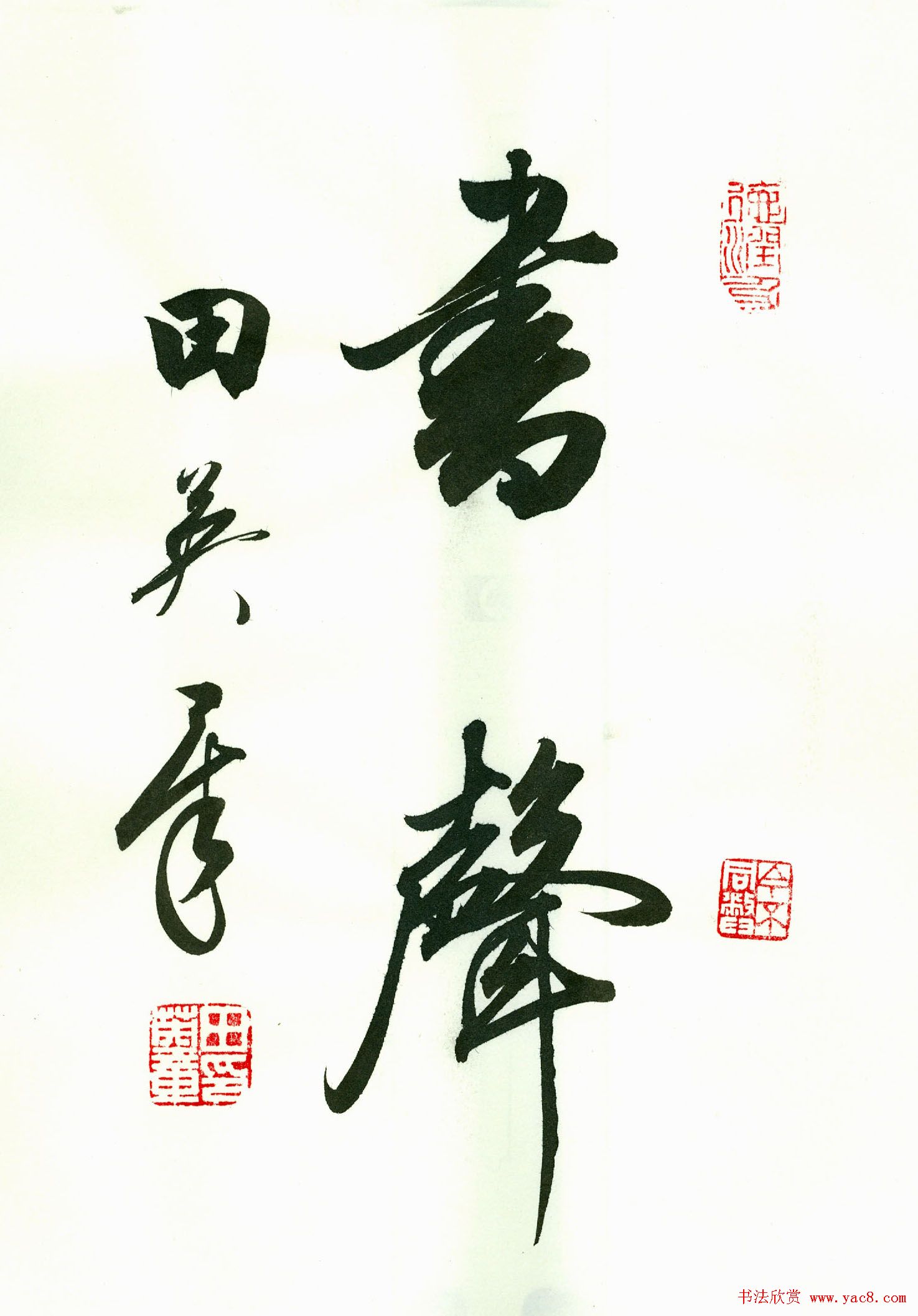 田英章2字书法行书作品第一辑