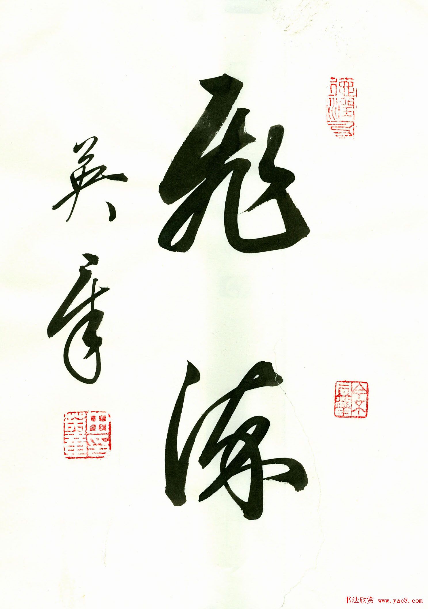 田英章2字书法行书作品第一辑