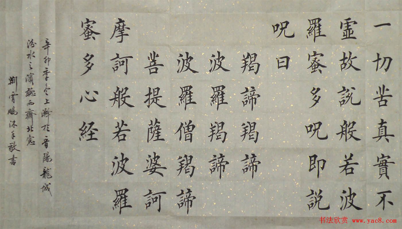 荆霄鹏楷书作品欣赏《心经》