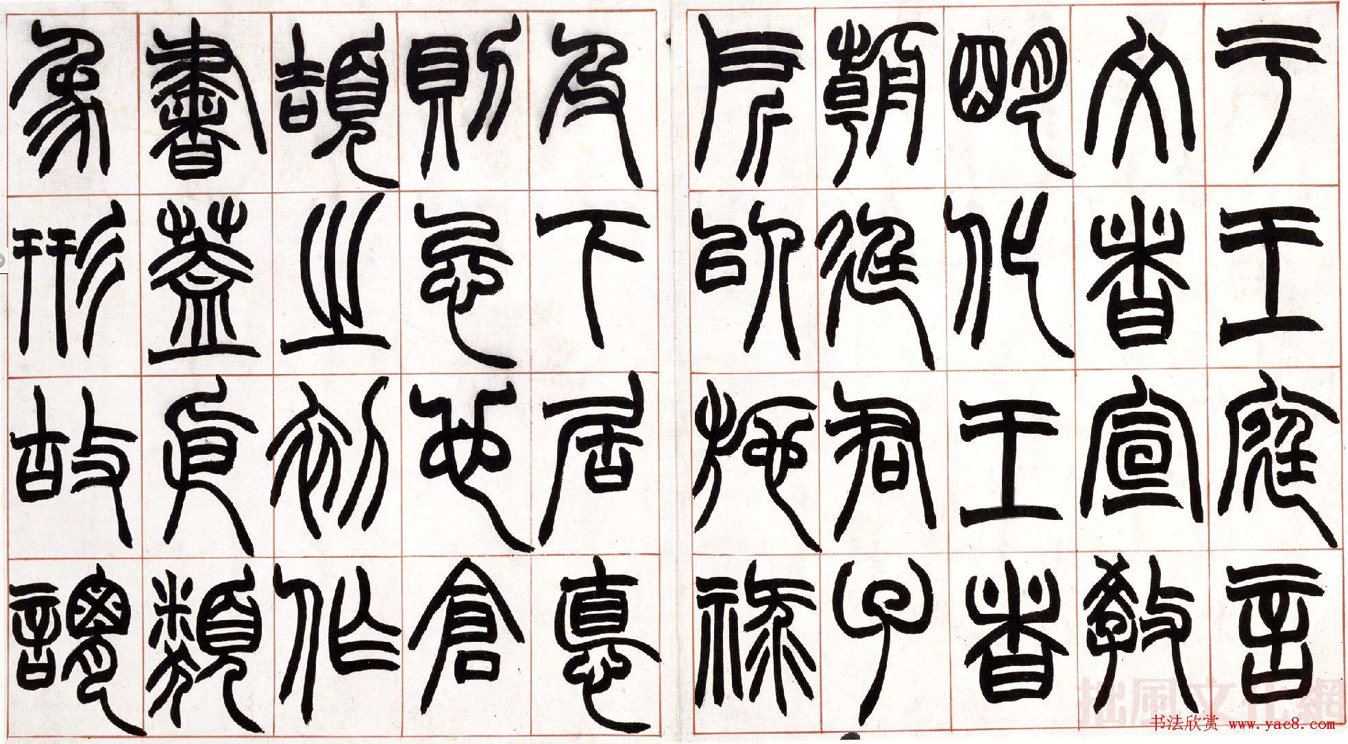 赵之谦篆书欣赏《许氏说文叙册》 赵之谦篆书欣赏《许氏说文叙册》