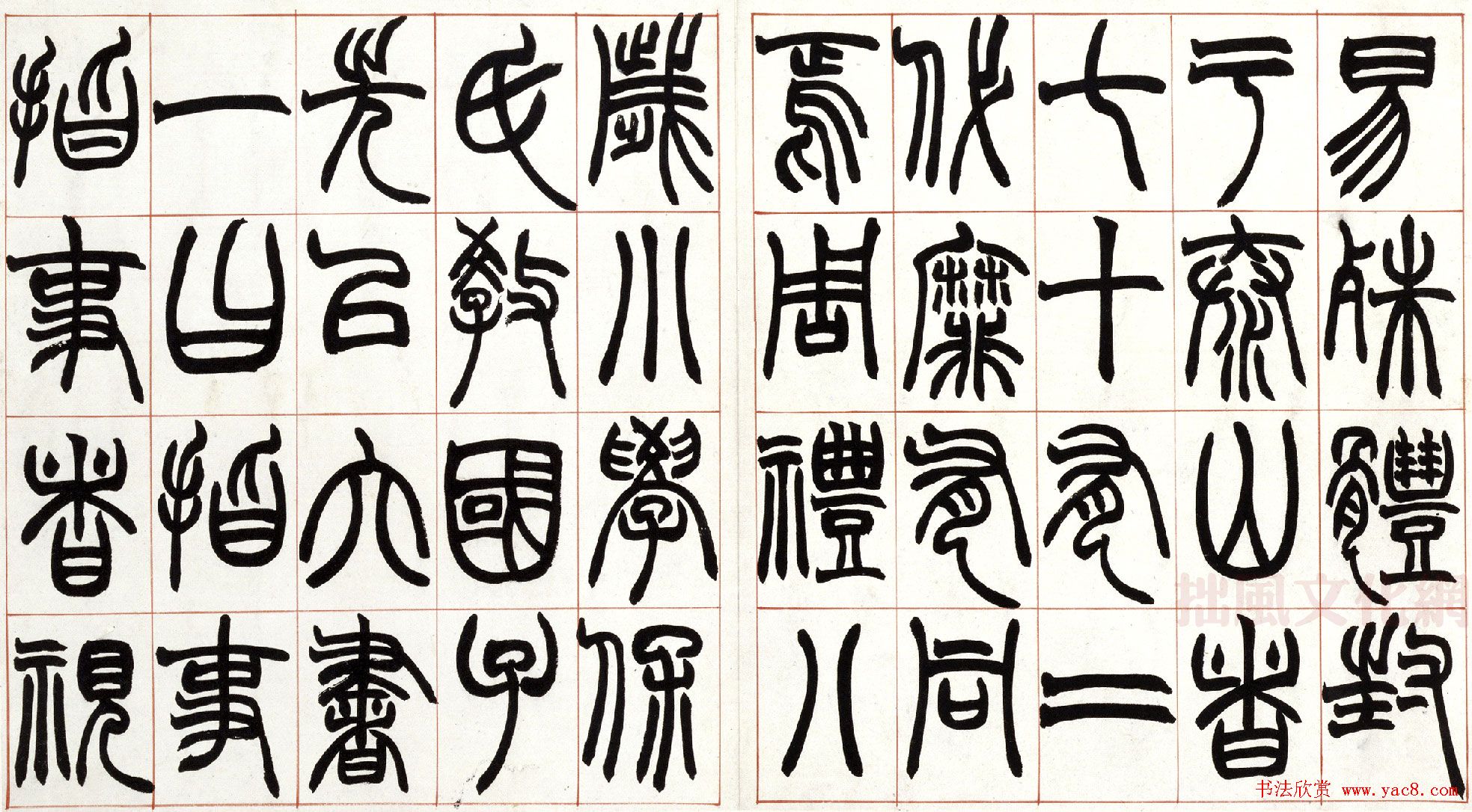 赵之谦篆书欣赏《许氏说文叙册》 赵之谦篆书欣赏《许氏说文叙册》