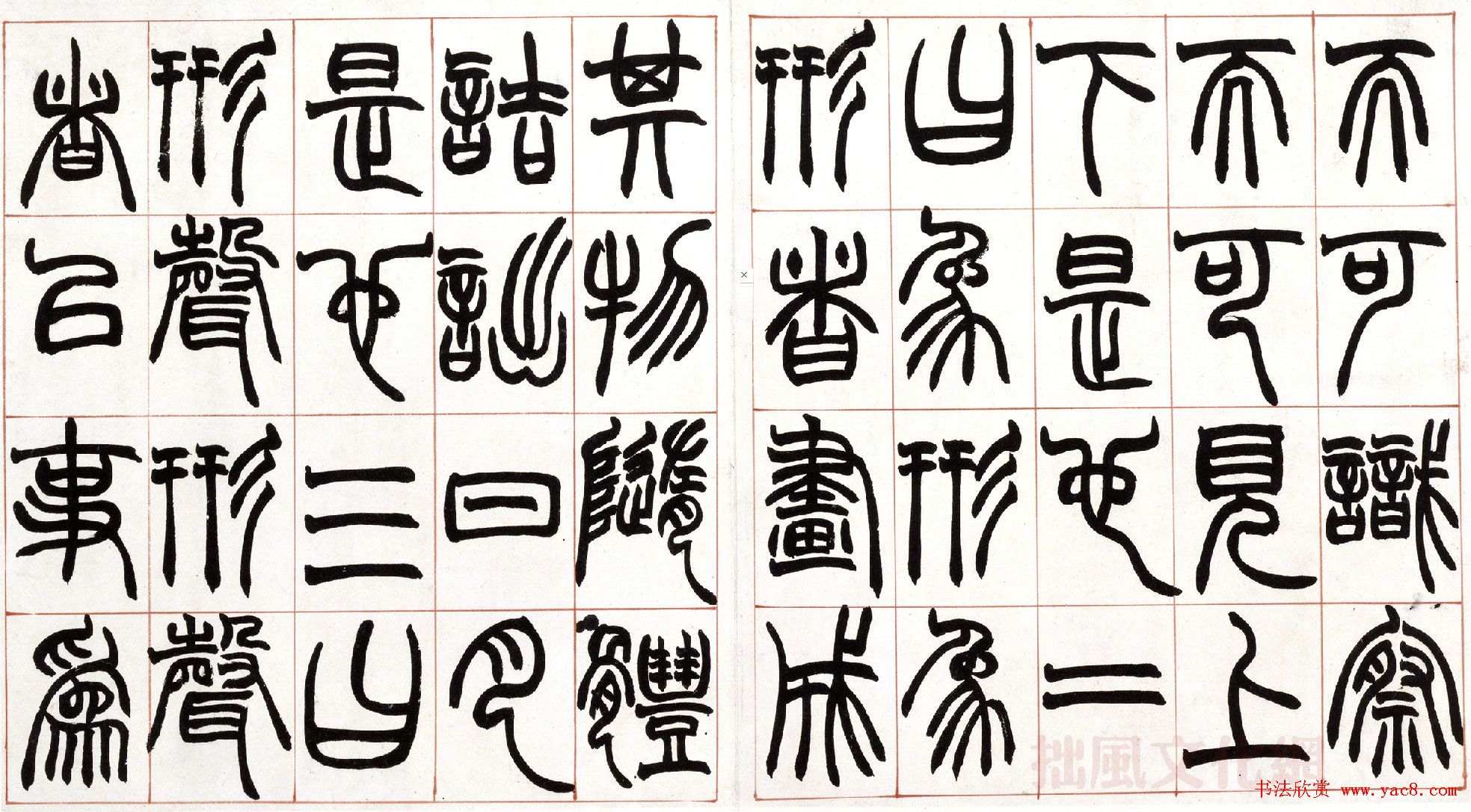 赵之谦篆书欣赏《许氏说文叙册》 赵之谦篆书欣赏《许氏说文叙册》