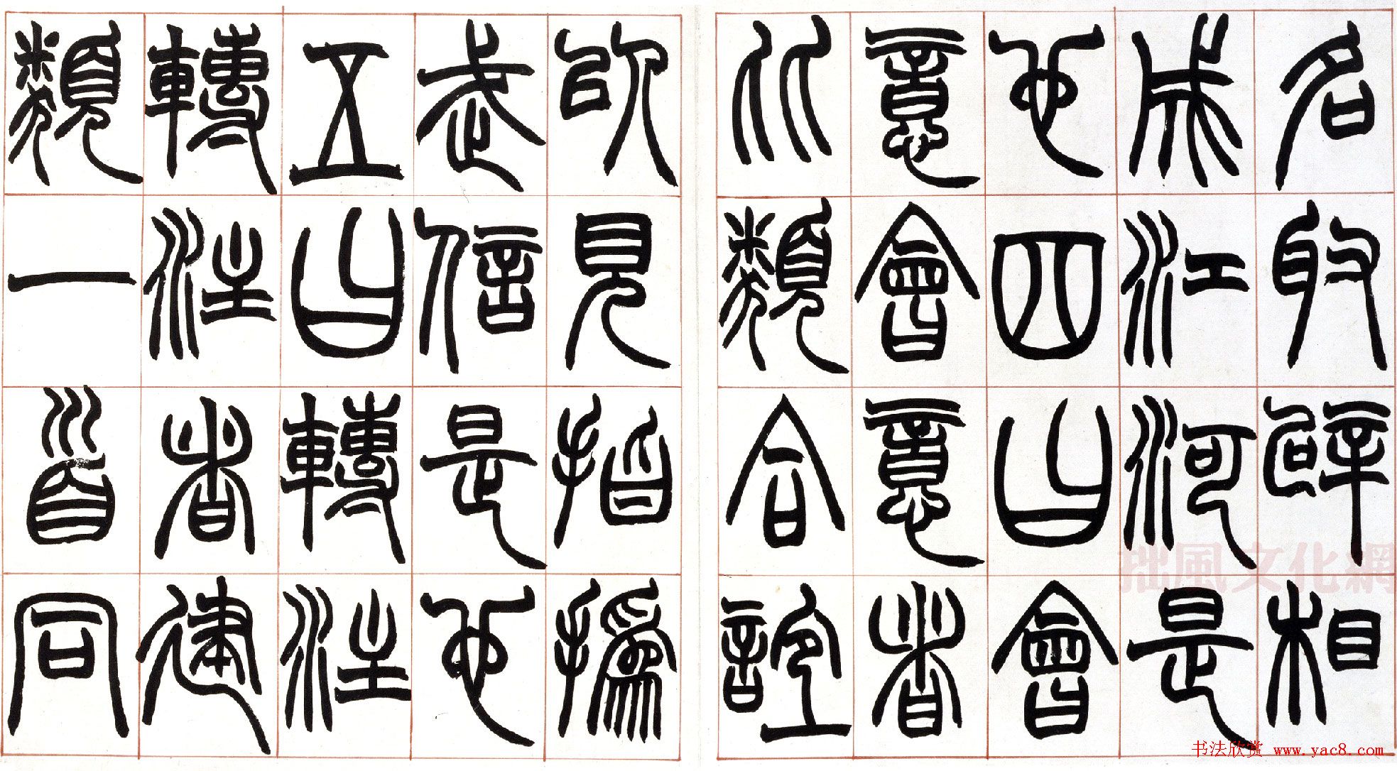 赵之谦篆书欣赏《许氏说文叙册》 赵之谦篆书欣赏《许氏说文叙册》