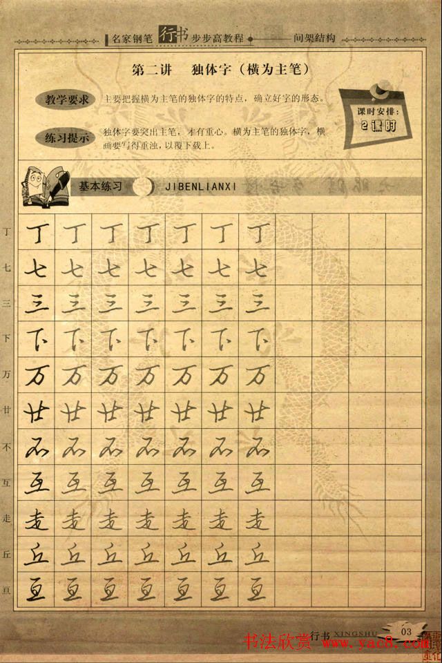 名家钢笔行书字帖：间架结构教程