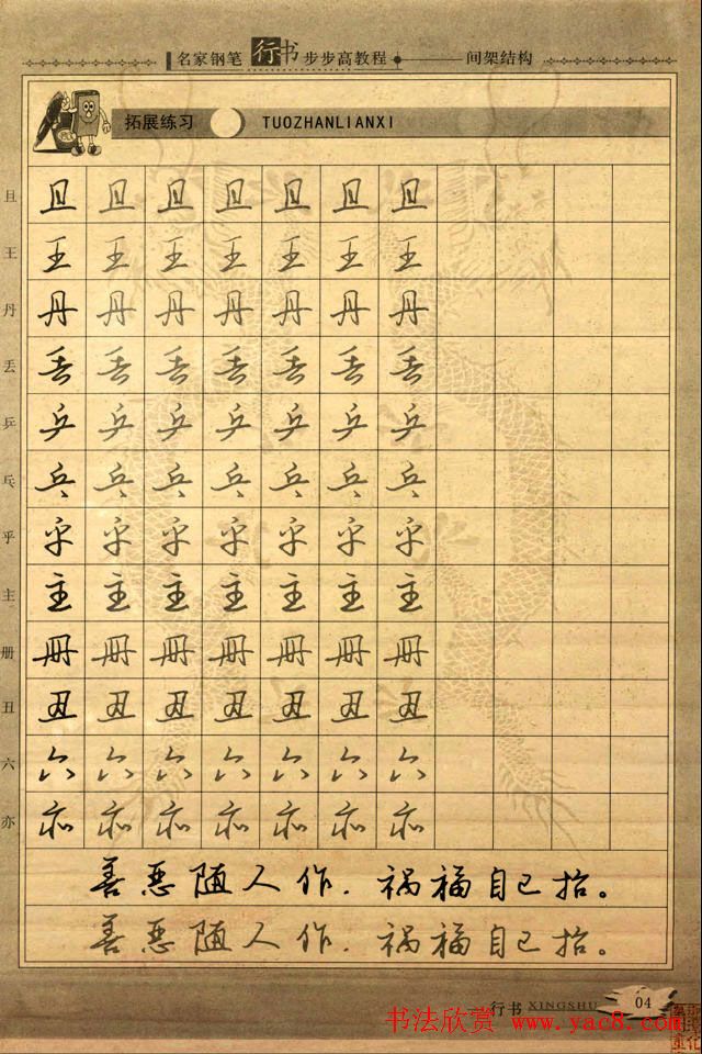 名家钢笔行书字帖：间架结构教程