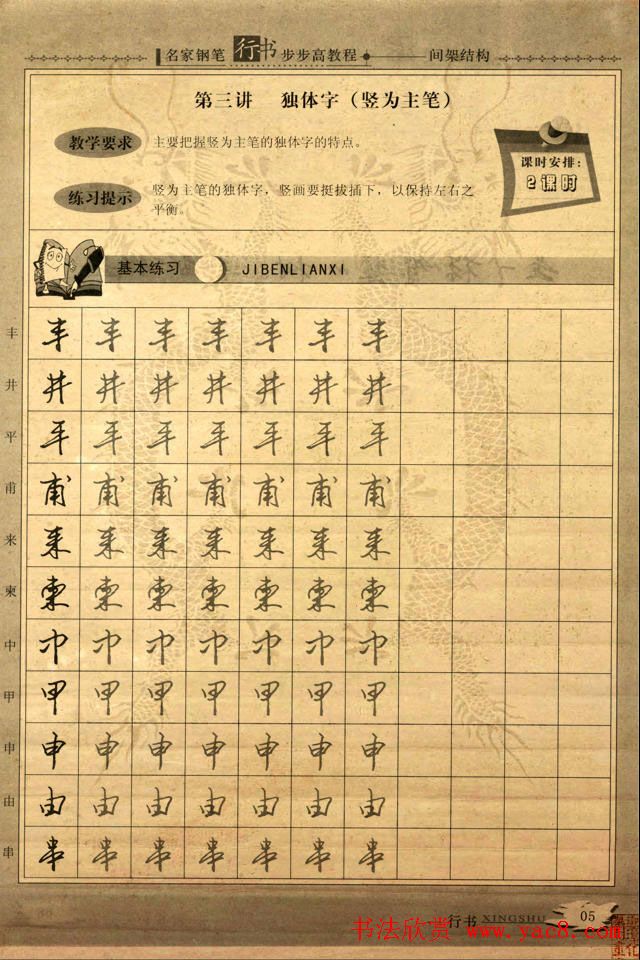 名家钢笔行书字帖：间架结构教程