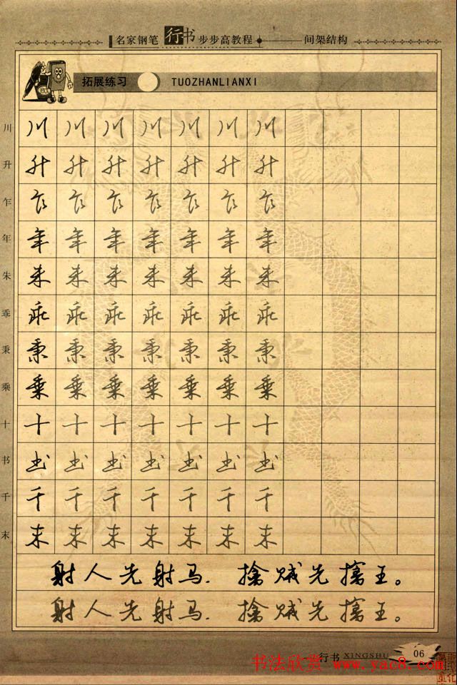 名家钢笔行书字帖：间架结构教程