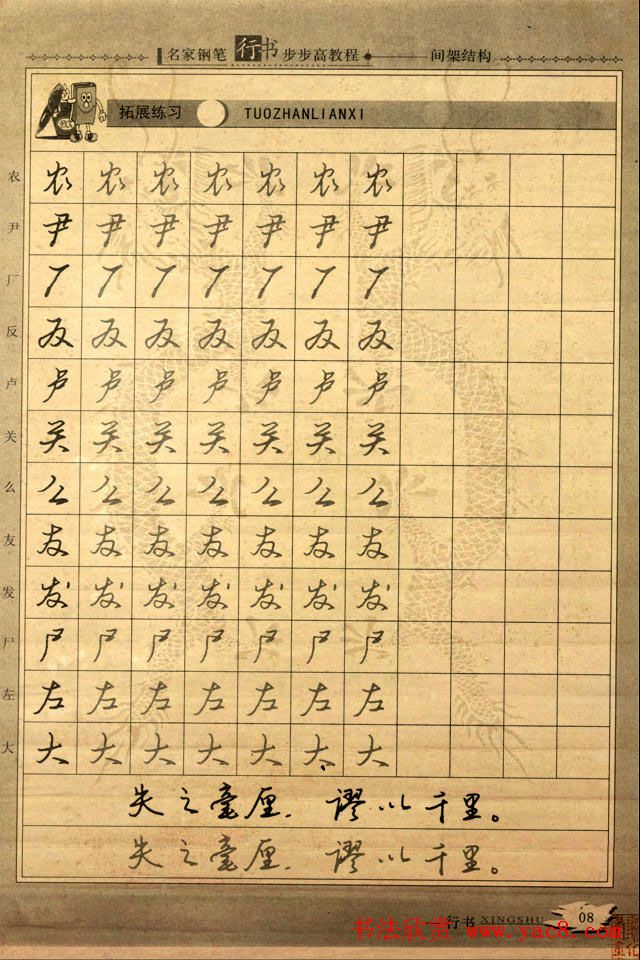 名家钢笔行书字帖：间架结构教程