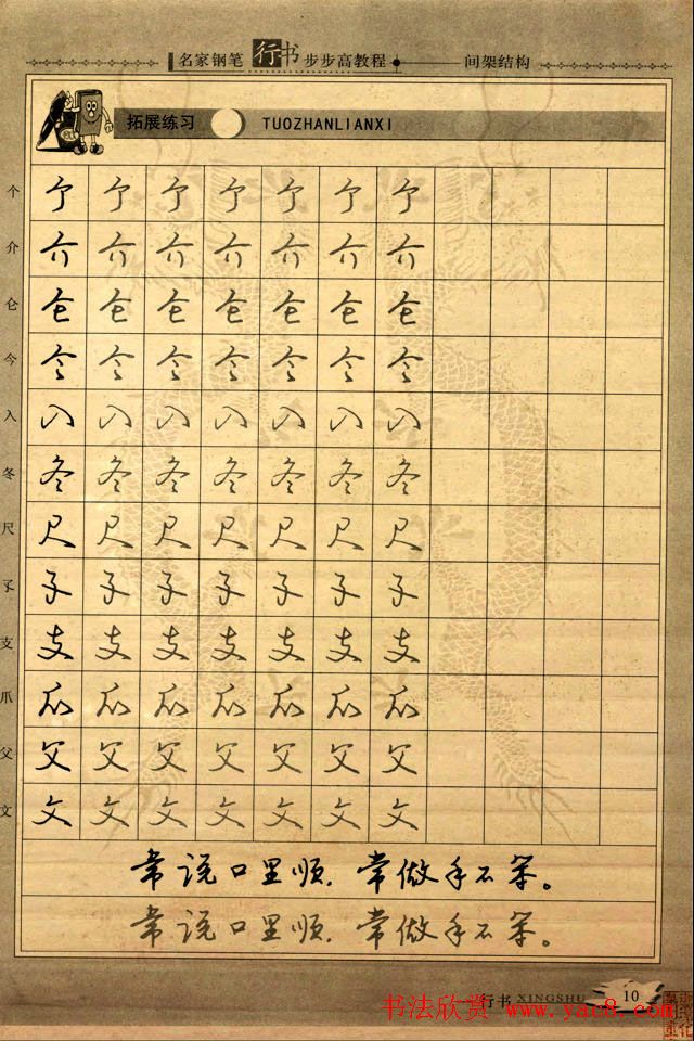 名家钢笔行书字帖：间架结构教程