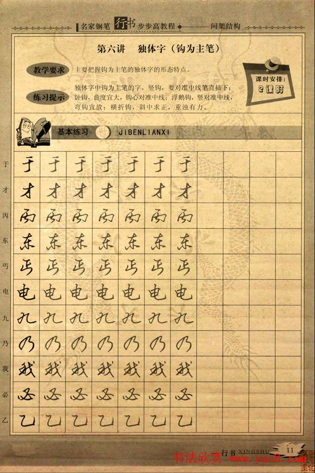 名家钢笔行书字帖：间架结构教程