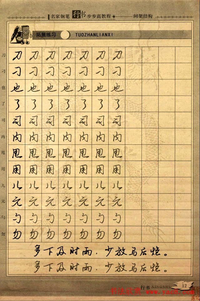 名家钢笔行书字帖：间架结构教程