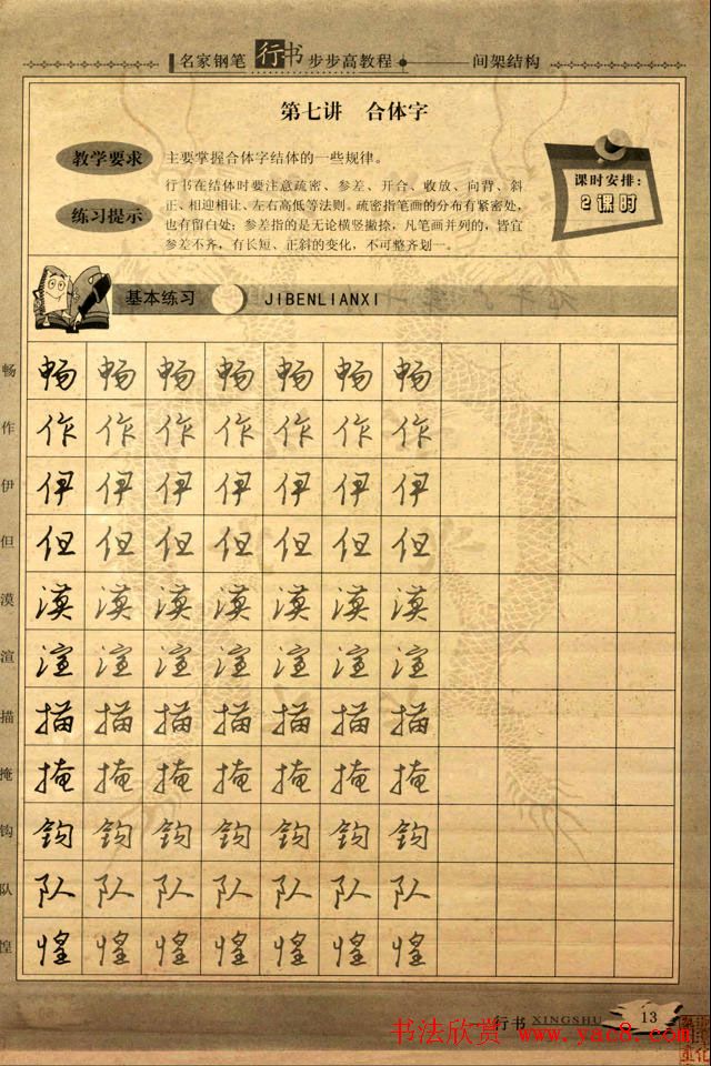 名家钢笔行书字帖：间架结构教程