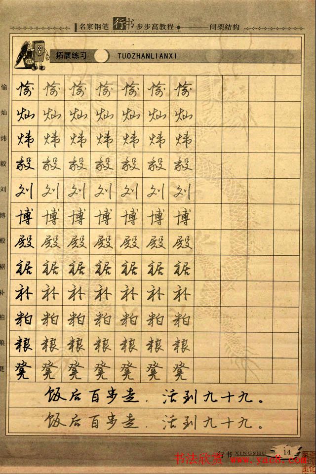 名家钢笔行书字帖：间架结构教程