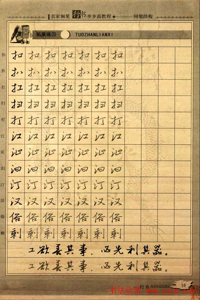 名家钢笔行书字帖：间架结构教程