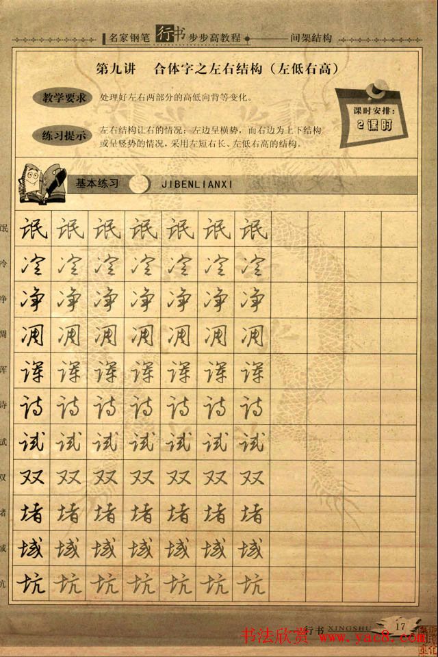 名家钢笔行书字帖：间架结构教程