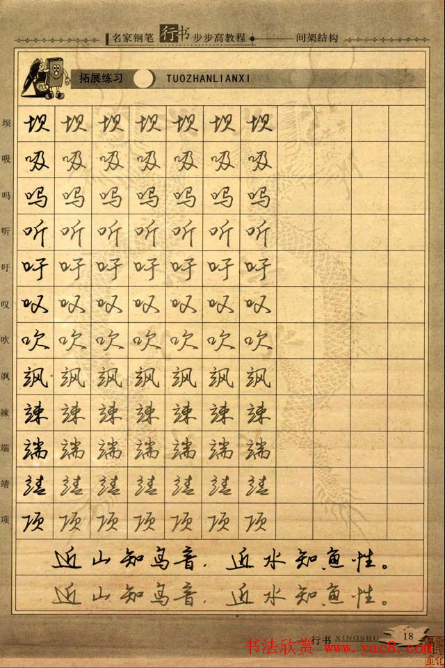 名家钢笔行书字帖：间架结构教程