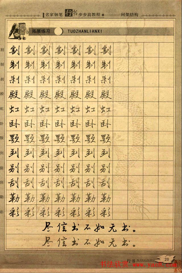 名家钢笔行书字帖：间架结构教程