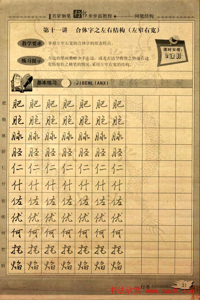 名家钢笔行书字帖：间架结构教程