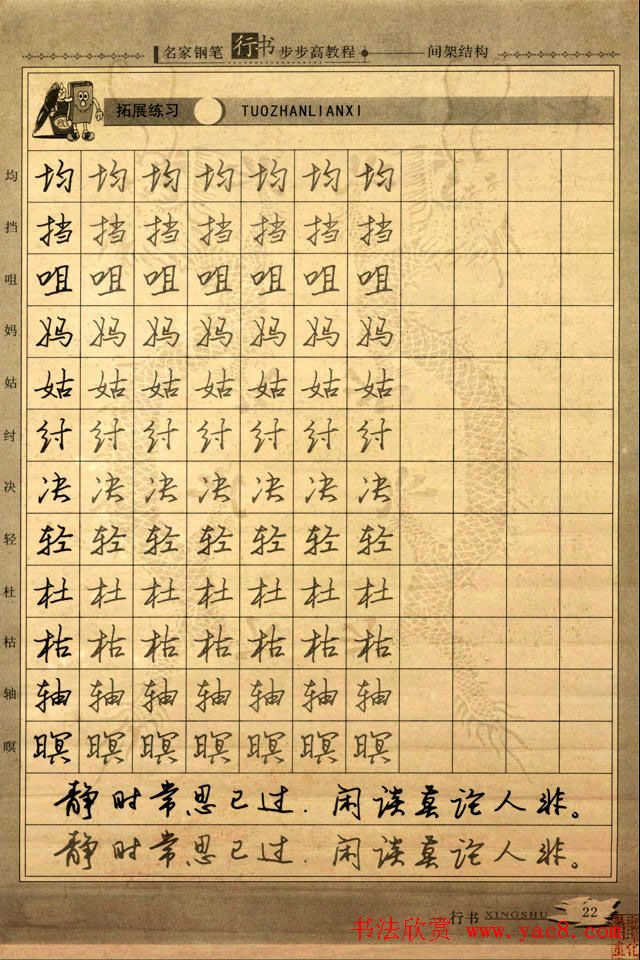 名家钢笔行书字帖：间架结构教程