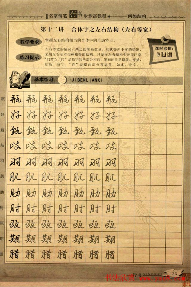 名家钢笔行书字帖：间架结构教程