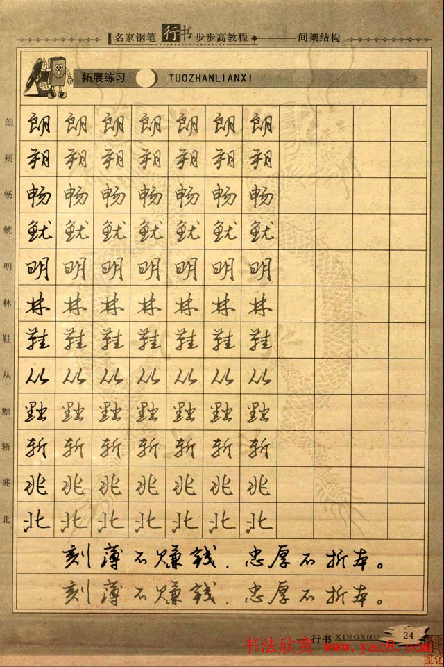 名家钢笔行书字帖：间架结构教程