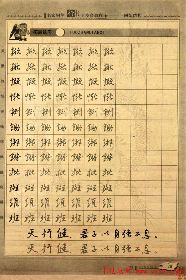 名家钢笔行书字帖：间架结构教程