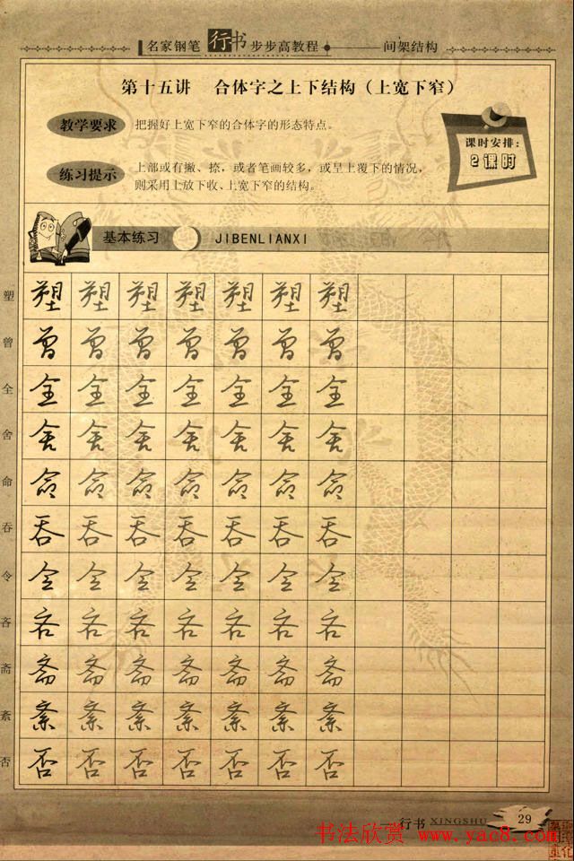 名家钢笔行书字帖：间架结构教程