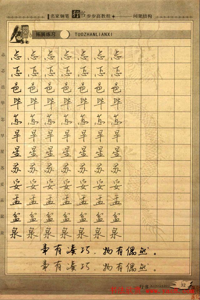 名家钢笔行书字帖：间架结构教程