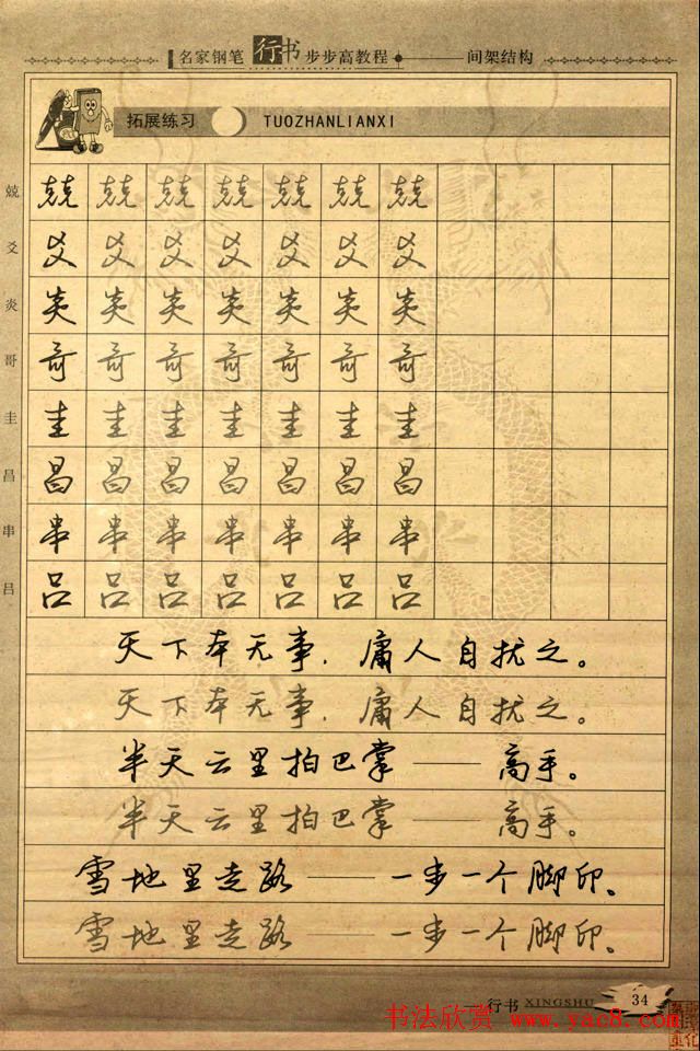 名家钢笔行书字帖：间架结构教程