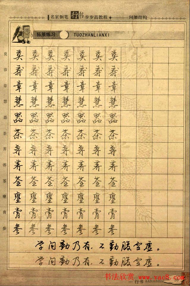 名家钢笔行书字帖：间架结构教程