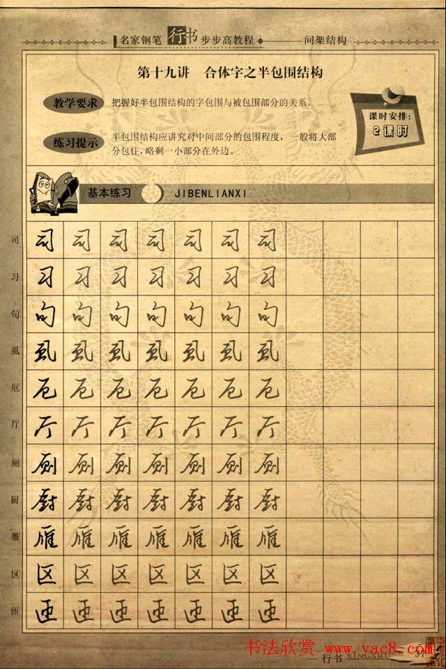 名家钢笔行书字帖：间架结构教程