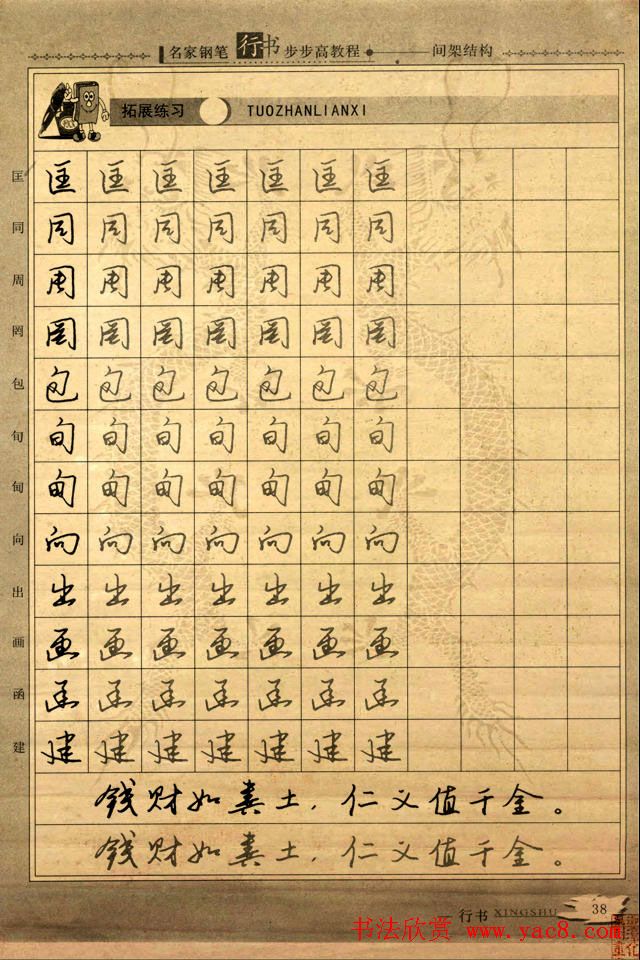 名家钢笔行书字帖：间架结构教程