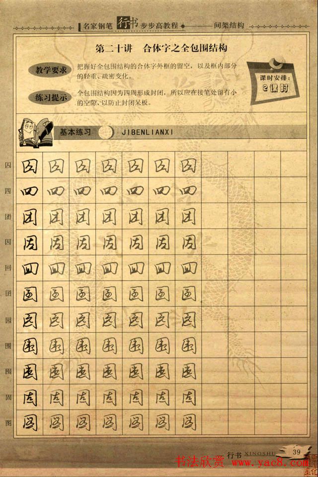 名家钢笔行书字帖：间架结构教程