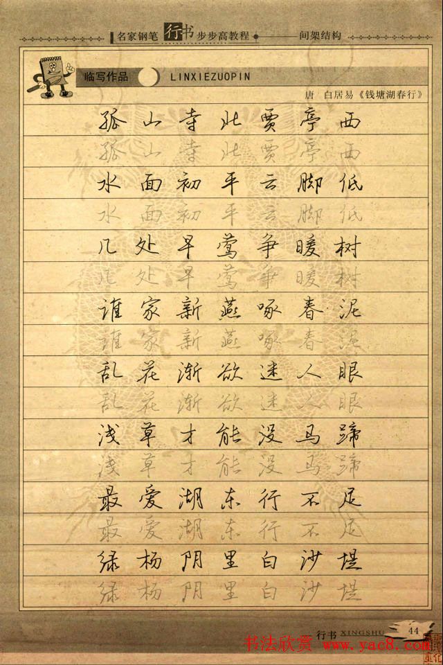 名家钢笔行书字帖：间架结构教程