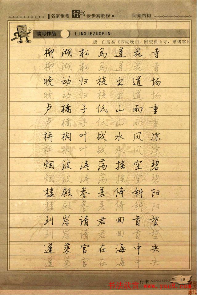 名家钢笔行书字帖：间架结构教程