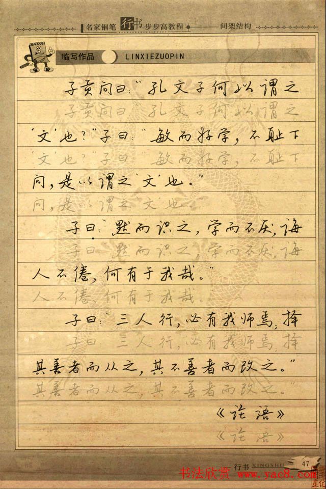 名家钢笔行书字帖：间架结构教程