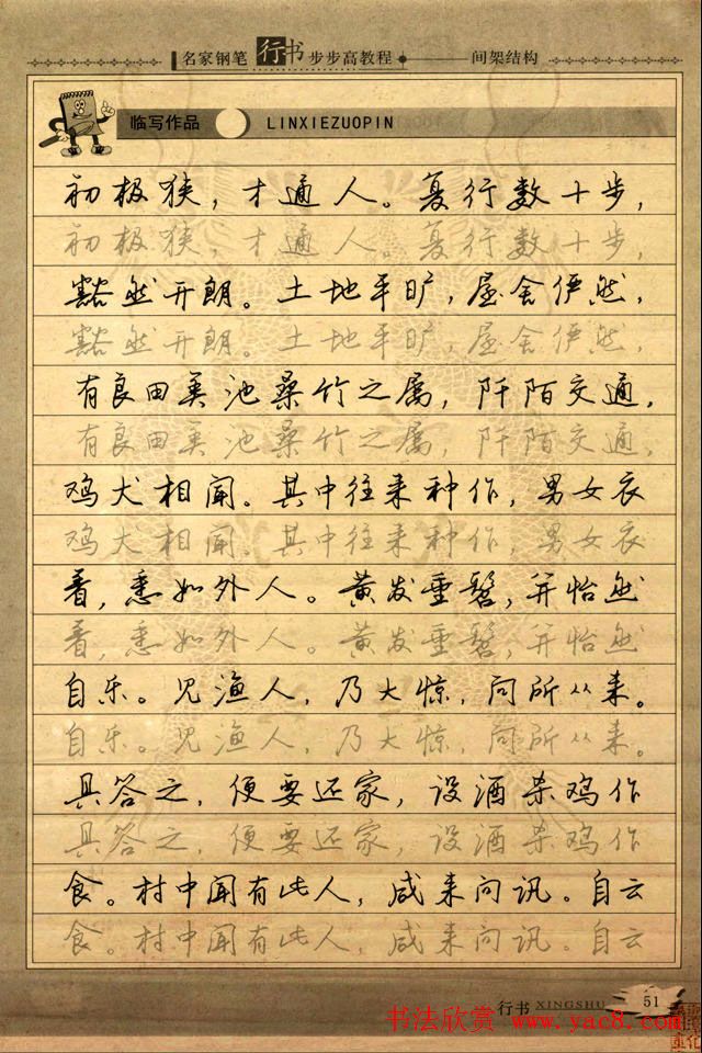 名家钢笔行书字帖：间架结构教程