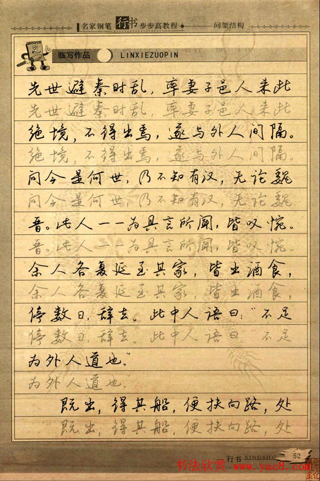 名家钢笔行书字帖：间架结构教程