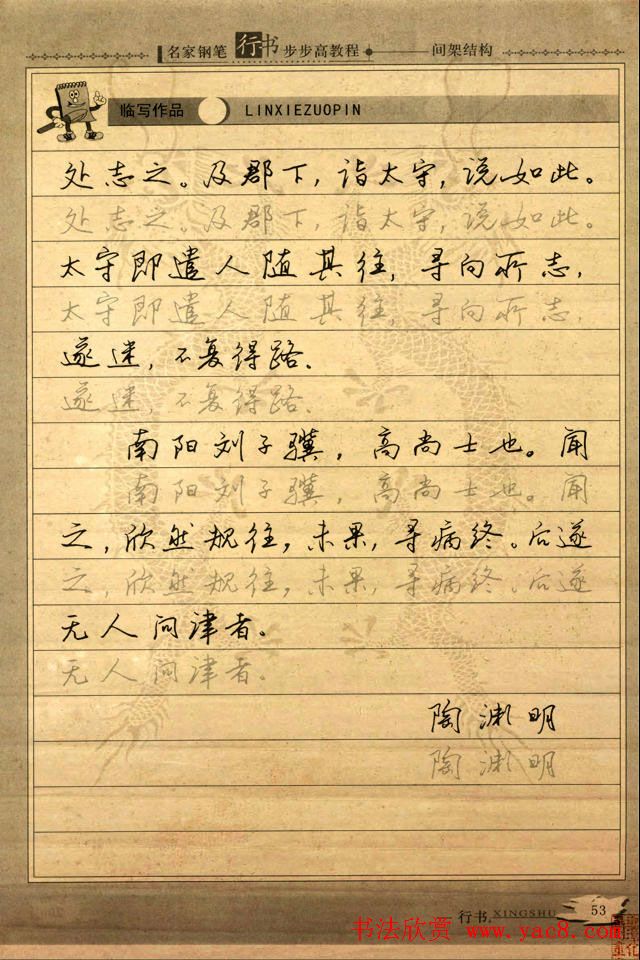 名家钢笔行书字帖：间架结构教程