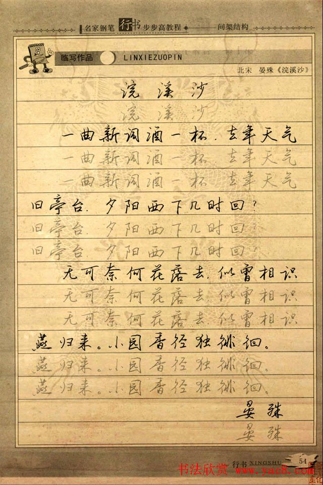 名家钢笔行书字帖：间架结构教程