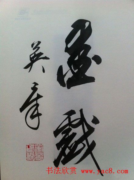 田英章2字行草书法作品第二辑