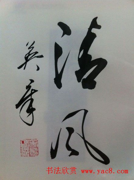 田英章2字行草书法作品第二辑