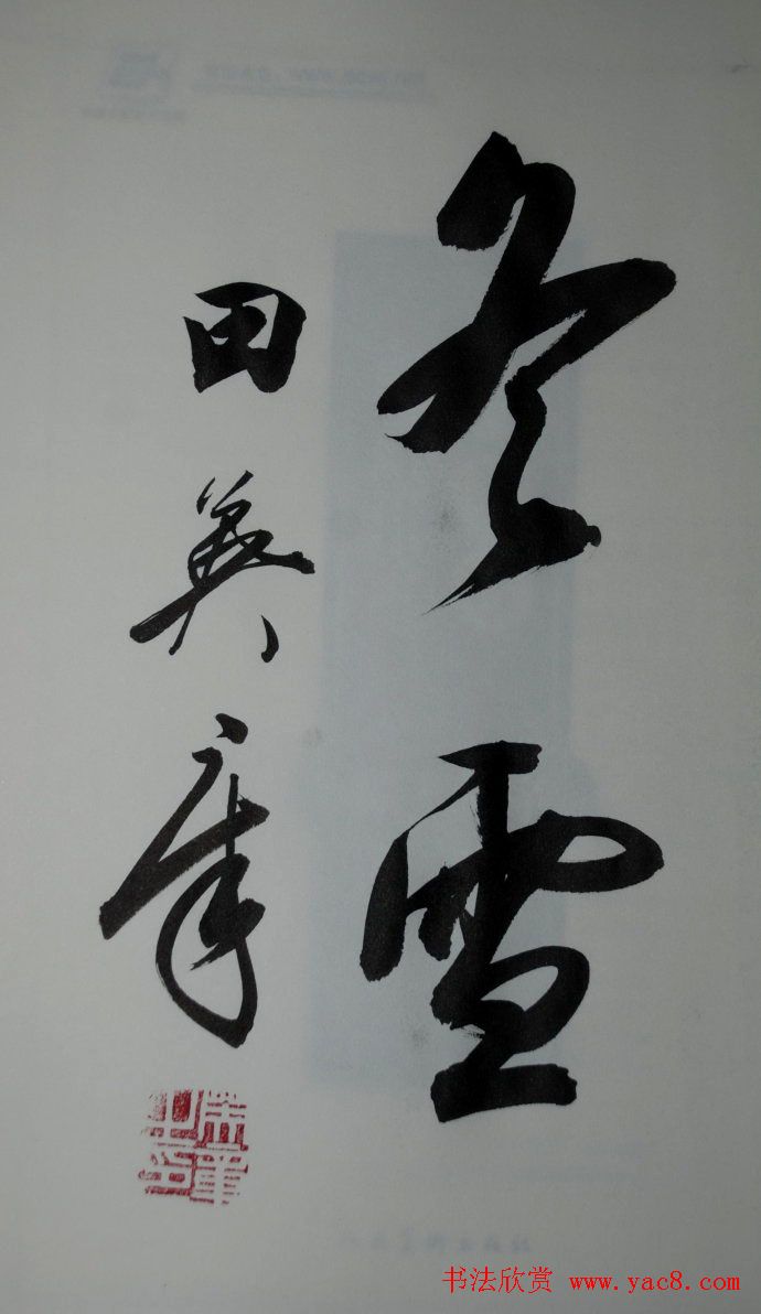 田英章2字行草书法作品第二辑