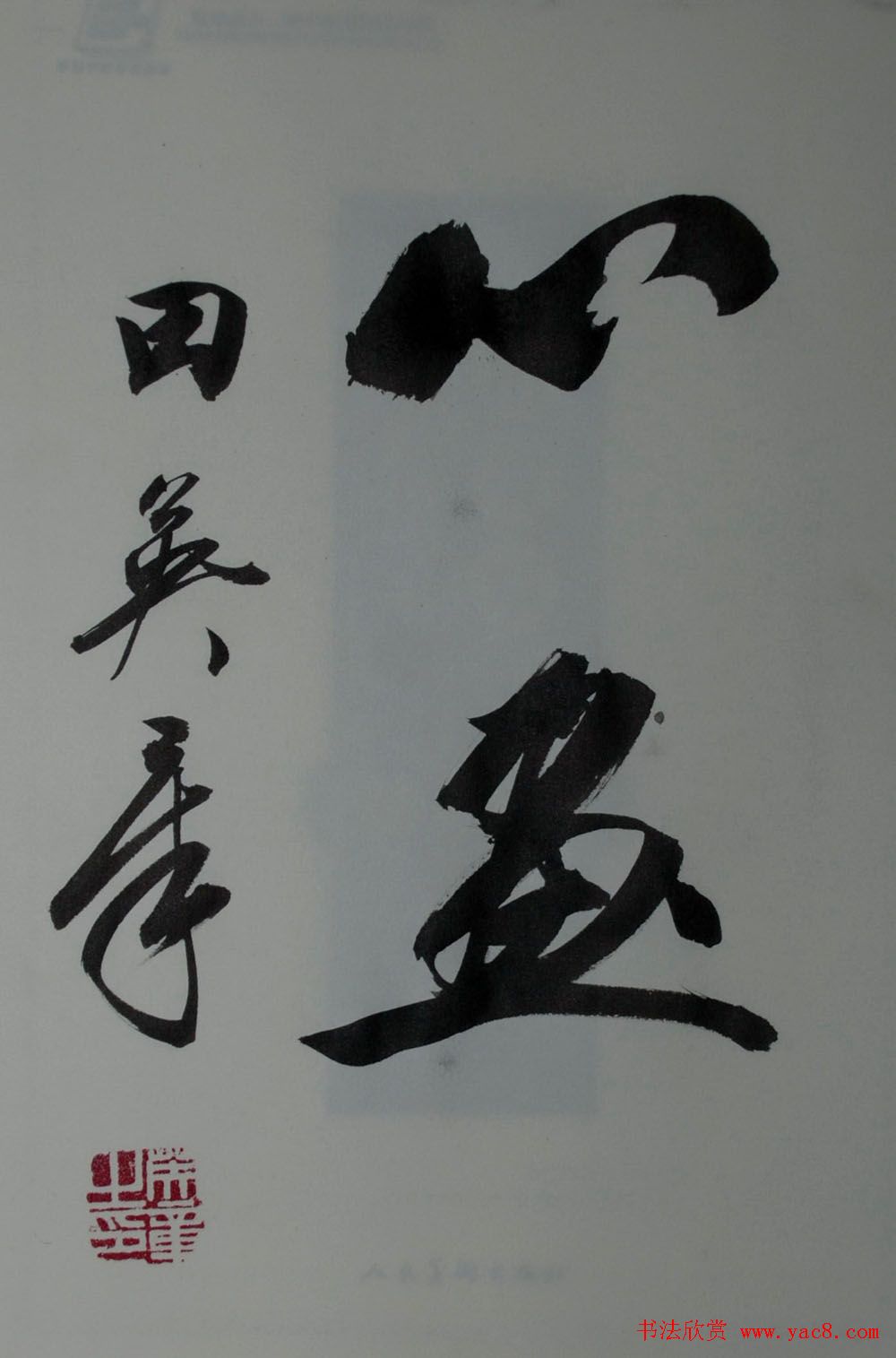 田英章2字行草书法作品第二辑