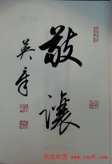 田英章2字行草书法作品第二辑