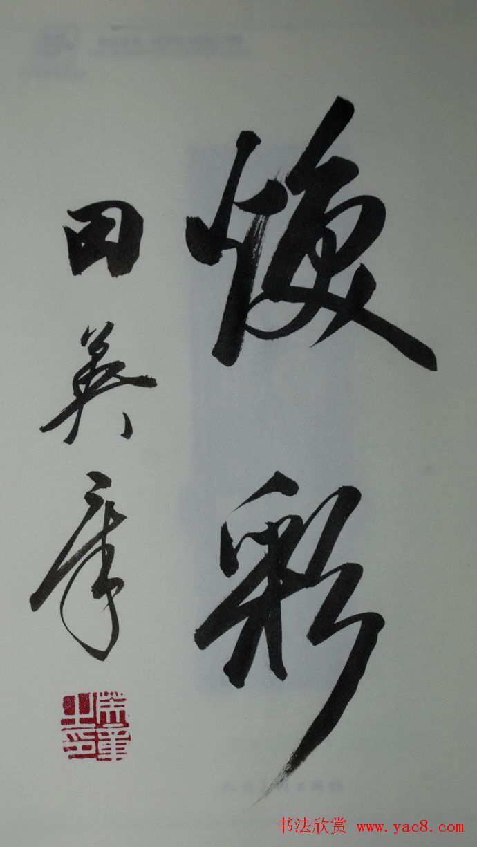 田英章2字行草书法作品第二辑