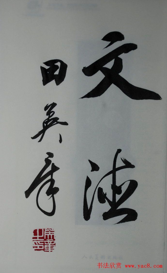 田英章2字行草书法作品第二辑