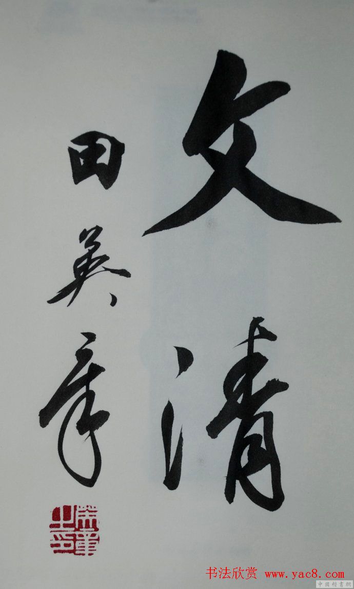 田英章2字行草书法作品第二辑