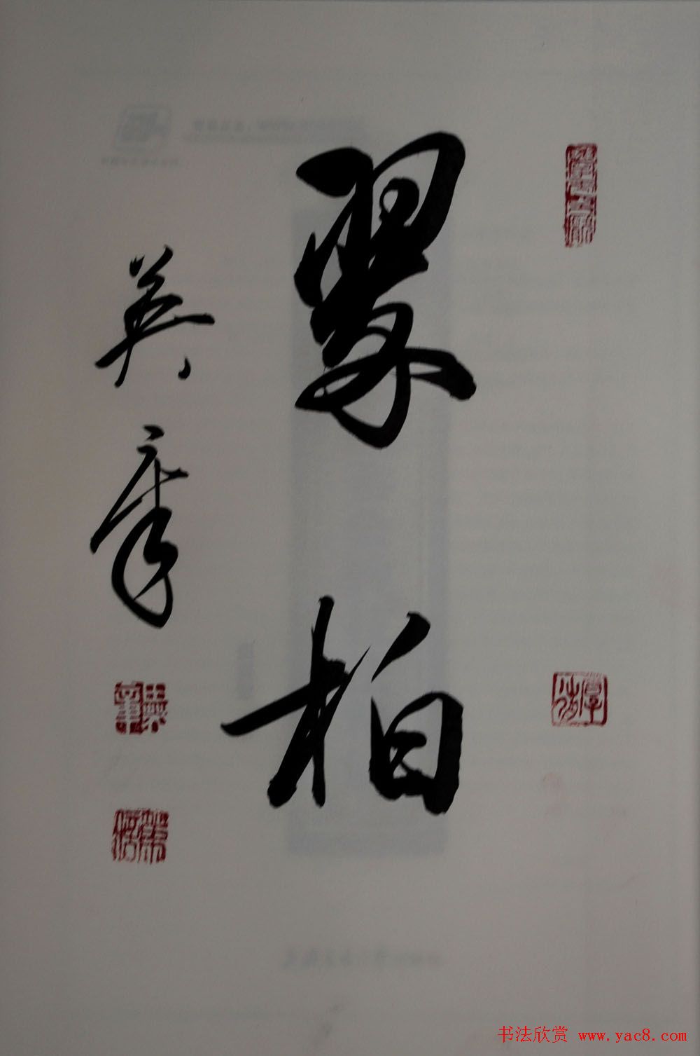 田英章2字行草书法作品第二辑