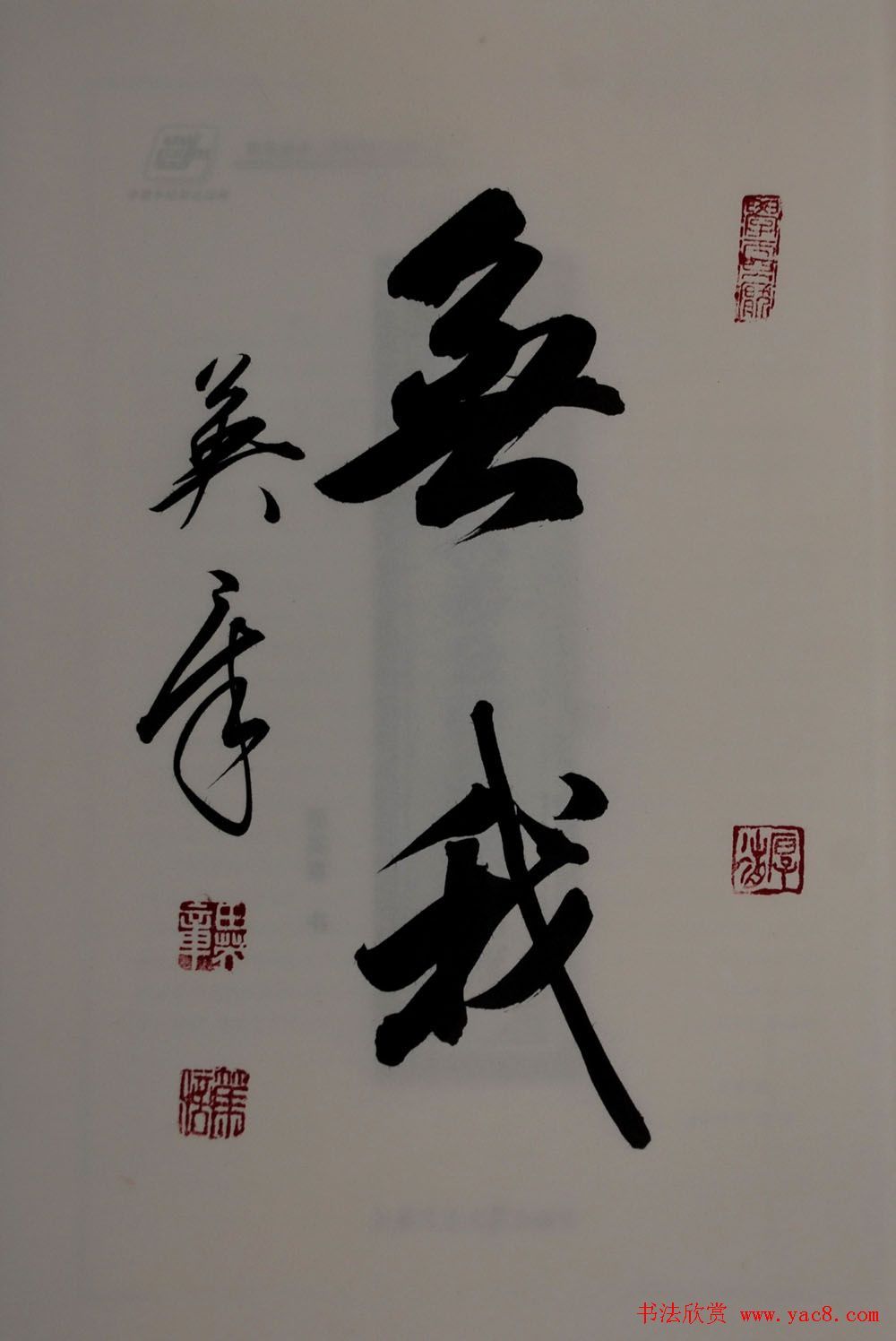 田英章2字行草书法作品第二辑